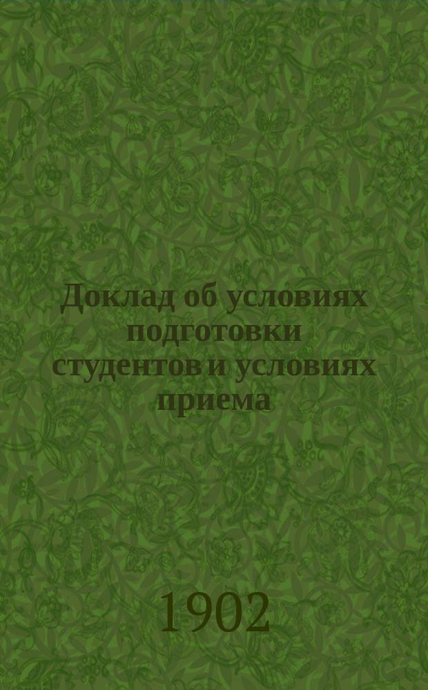 Доклад об условиях подготовки студентов и условиях приема