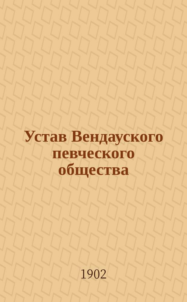 Устав Вендауского певческого общества : Утв. 16 янв. 1887 г.