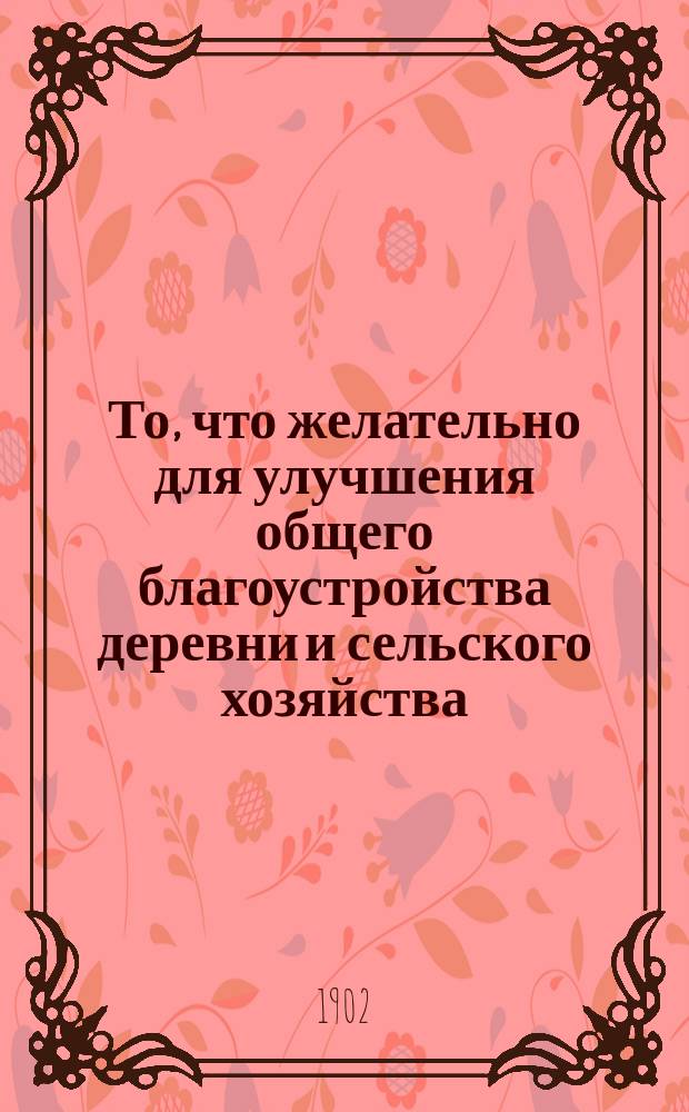 То, что желательно для улучшения общего благоустройства деревни и сельского хозяйства