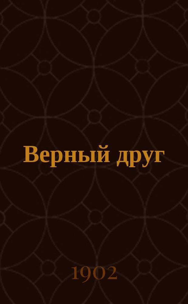 Верный друг : Рассказ для детей