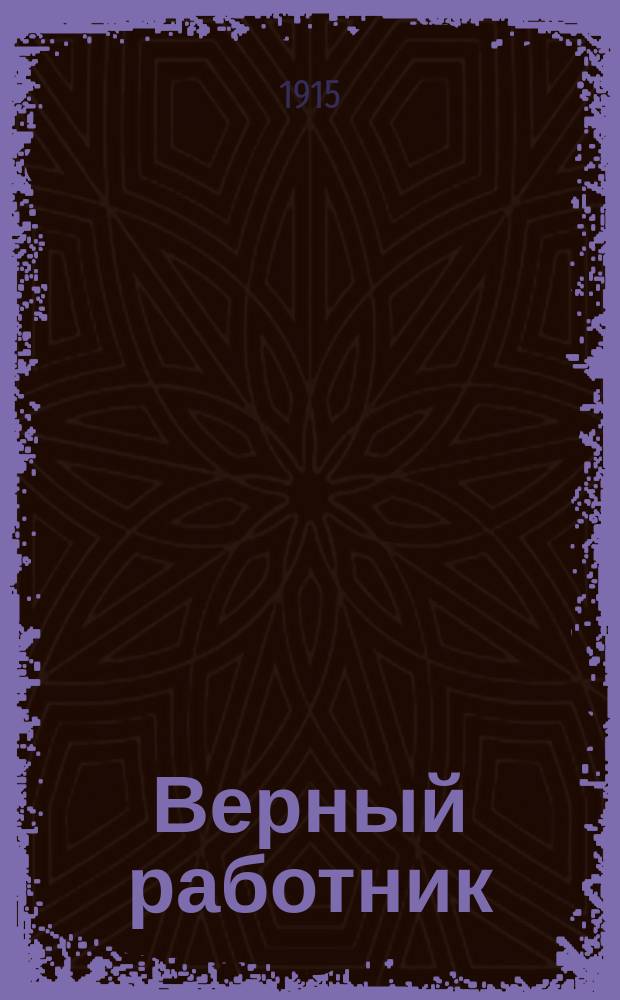 Верный работник : Рассказ из серб. нар. жизни