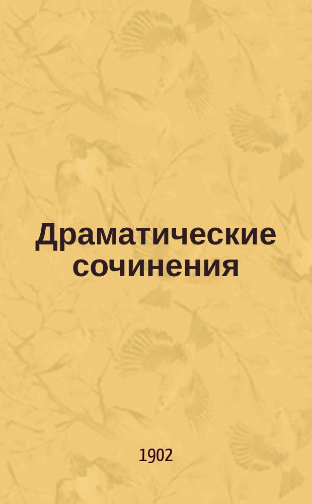 ...Драматические сочинения : Т. 1