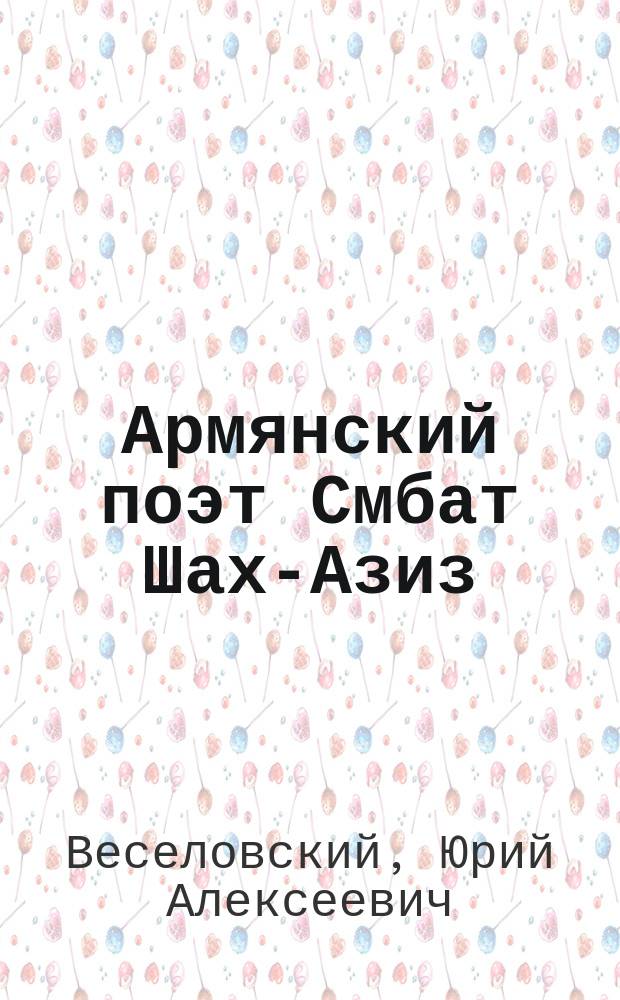 ...Армянский поэт Смбат Шах-Азиз : Крит. этюд