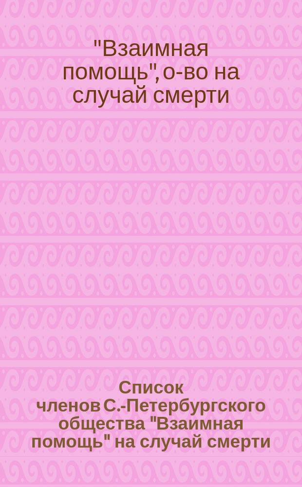 Список членов С.-Петербургского общества "Взаимная помощь" на случай смерти