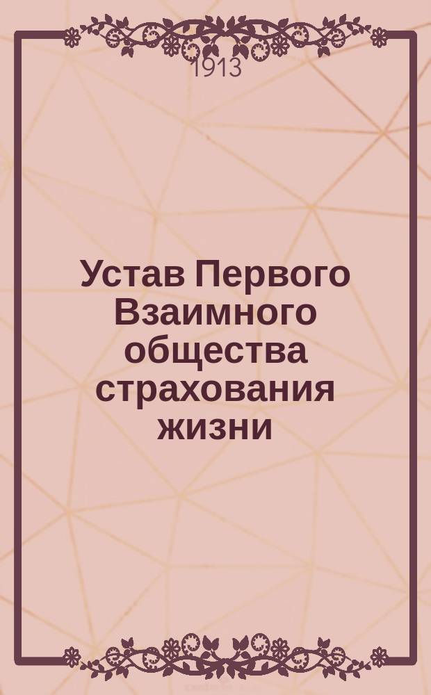 Устав Первого Взаимного общества страхования жизни : Утв. 1 марта 1902 г.