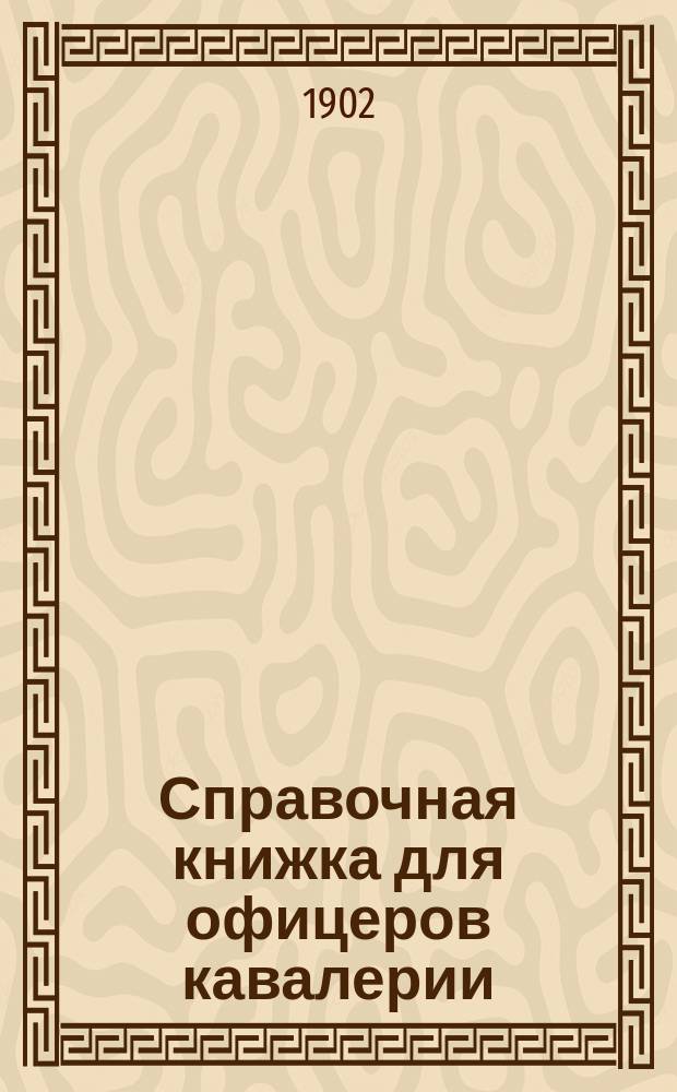 Справочная книжка для офицеров кавалерии