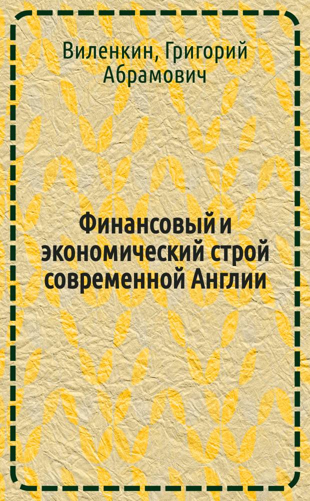 Финансовый и экономический строй современной Англии