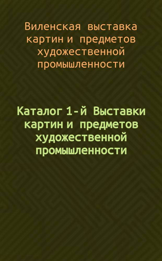 Каталог 1-й Выставки картин и предметов художественной промышленности