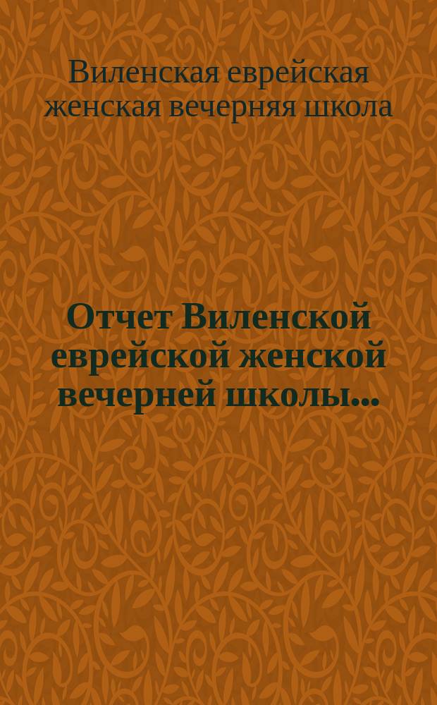Отчет Виленской еврейской женской вечерней школы...