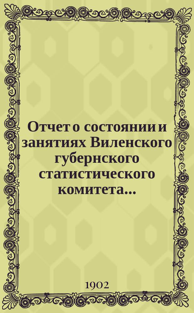 Отчет о состоянии и занятиях Виленского губернского статистического комитета...