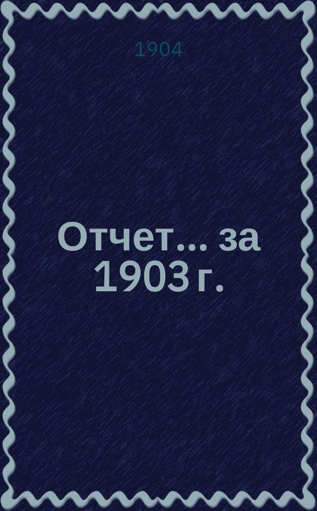 Отчет... за 1903 г.