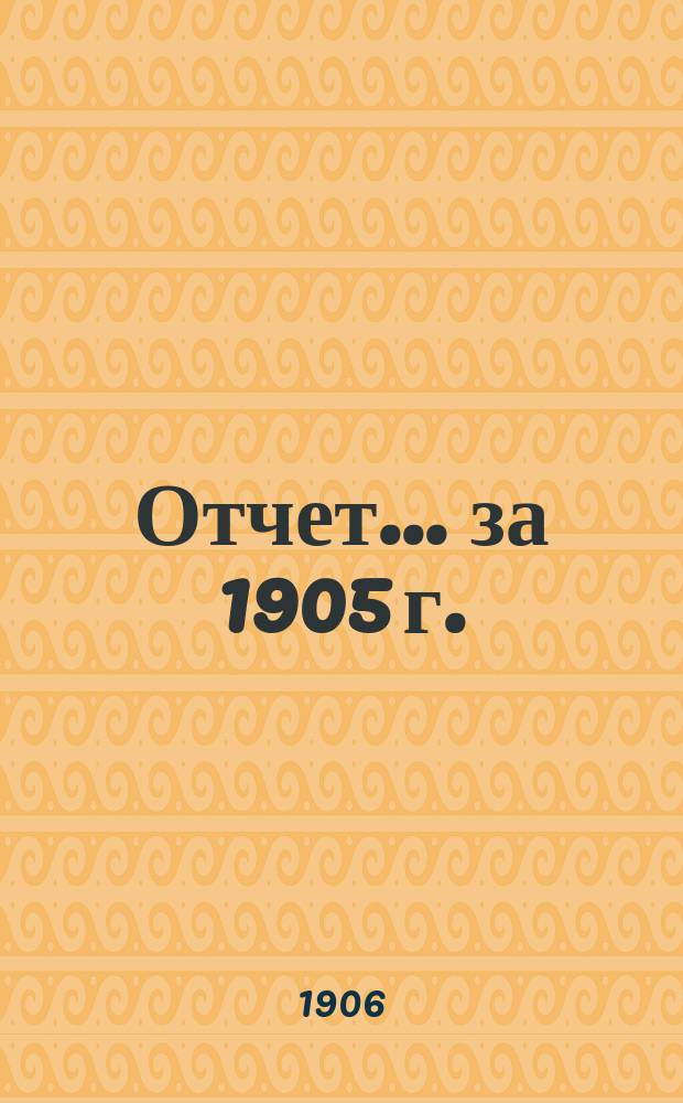 Отчет... за 1905 г.