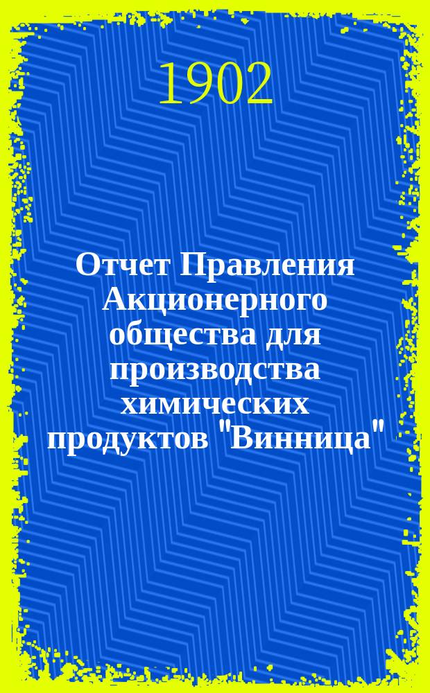 Отчет Правления Акционерного общества для производства химических продуктов "Винница"...