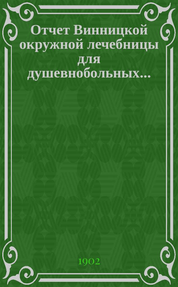 Отчет Винницкой окружной лечебницы для душевнобольных...