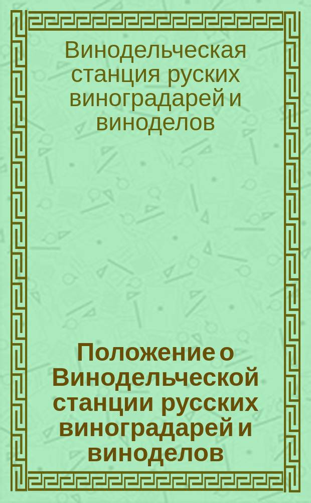 Положение о Винодельческой станции русских виноградарей и виноделов : Проект