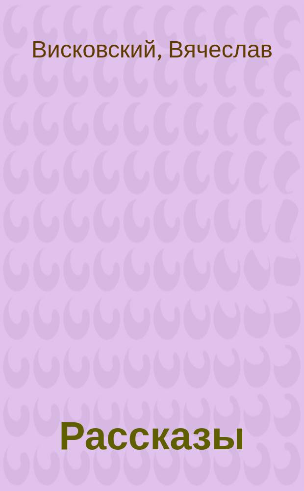 Рассказы