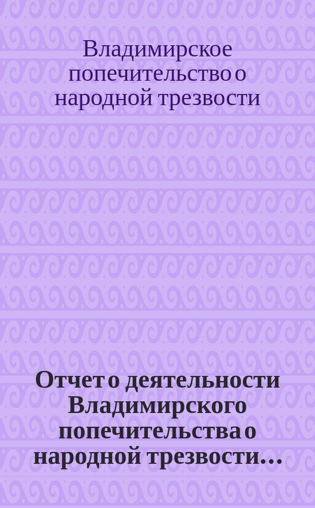 Отчет о деятельности Владимирского попечительства о народной трезвости...