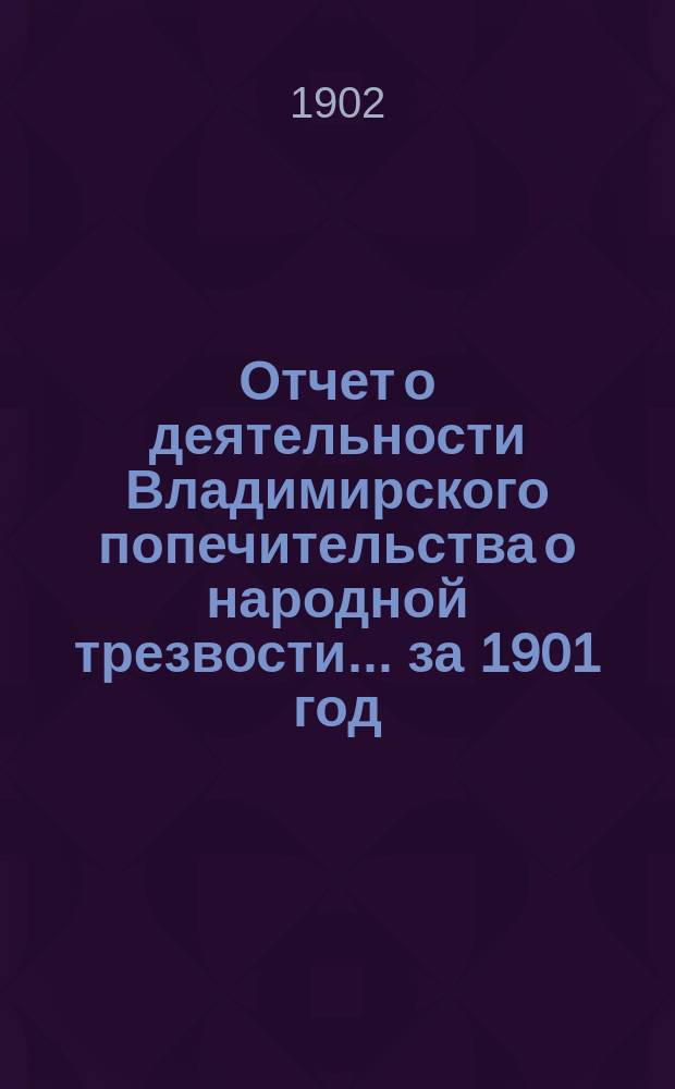 Отчет о деятельности Владимирского попечительства о народной трезвости... за 1901 год