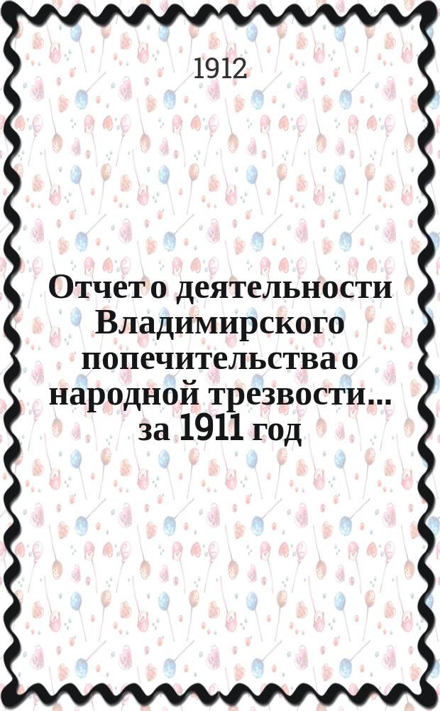 Отчет о деятельности Владимирского попечительства о народной трезвости... за 1911 год