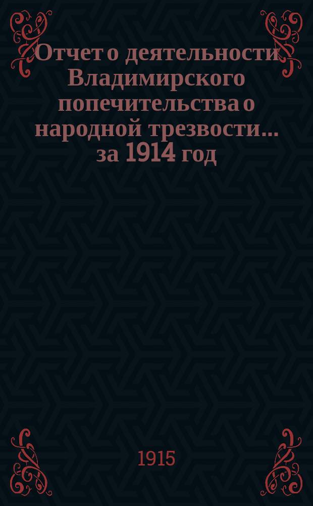 Отчет о деятельности Владимирского попечительства о народной трезвости... за 1914 год