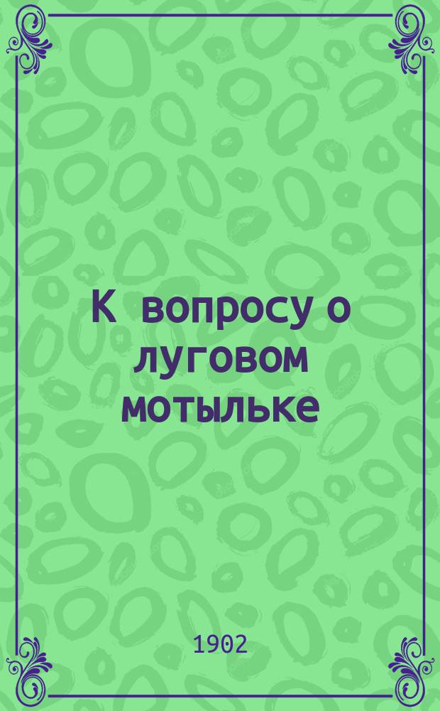 К вопросу о луговом мотыльке (botys sticticalis L)