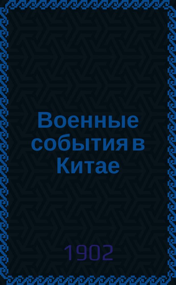 Военные события в Китае (1900-1901 гг.)