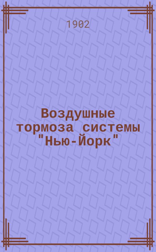 Воздушные тормоза системы "Нью-Йорк" : Описание
