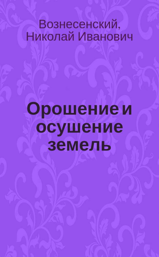 Орошение и осушение земель : Текст