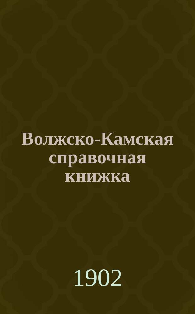 Волжско-Камская справочная книжка