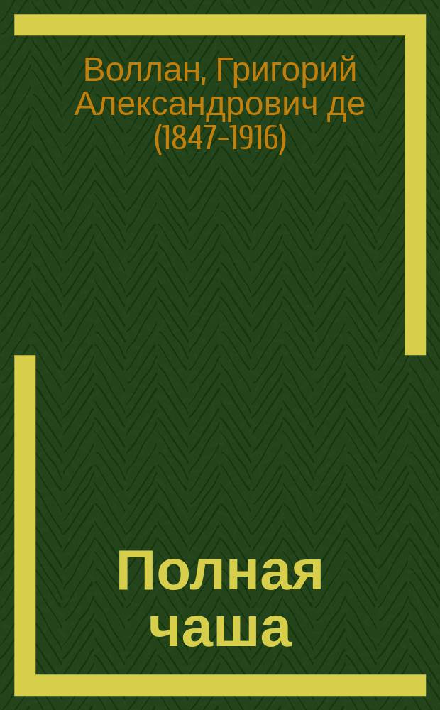 Полная чаша : Из семейн. хроники Ногайцевых