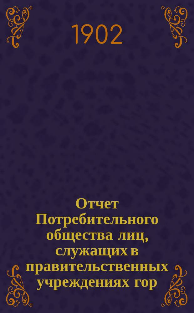 Отчет Потребительного общества лиц, служащих в правительственных учреждениях гор. Вологды... ... за 1901 год