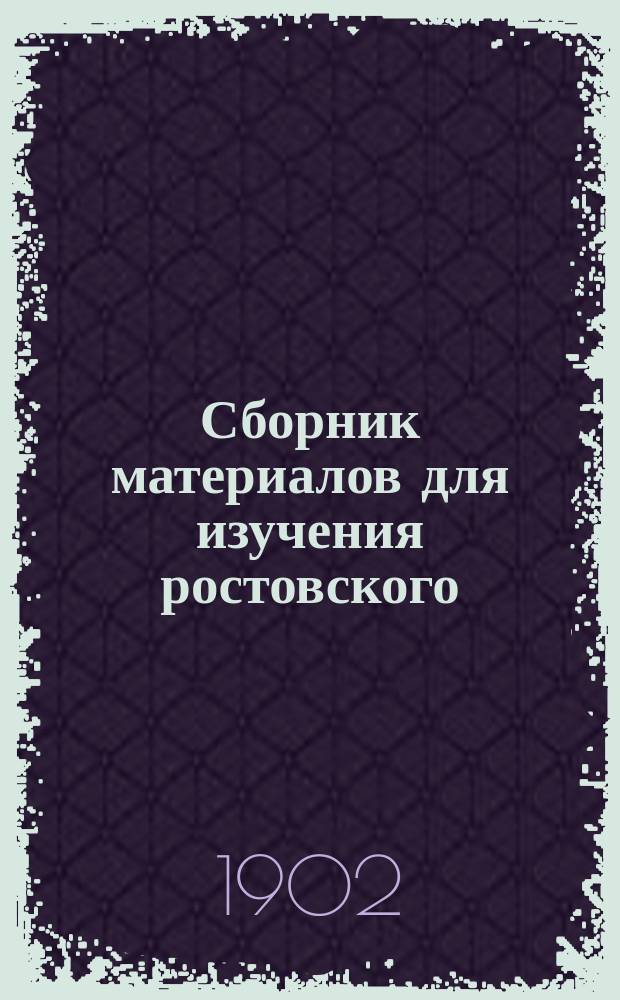 Сборник материалов для изучения ростовского (Яросл. губ.) говора