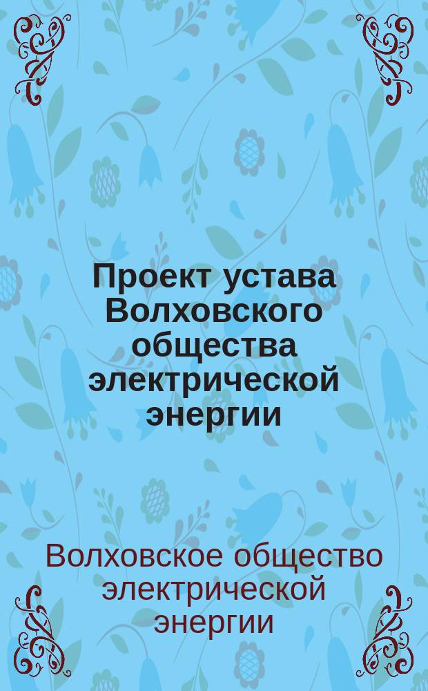 Проект устава Волховского общества электрической энергии