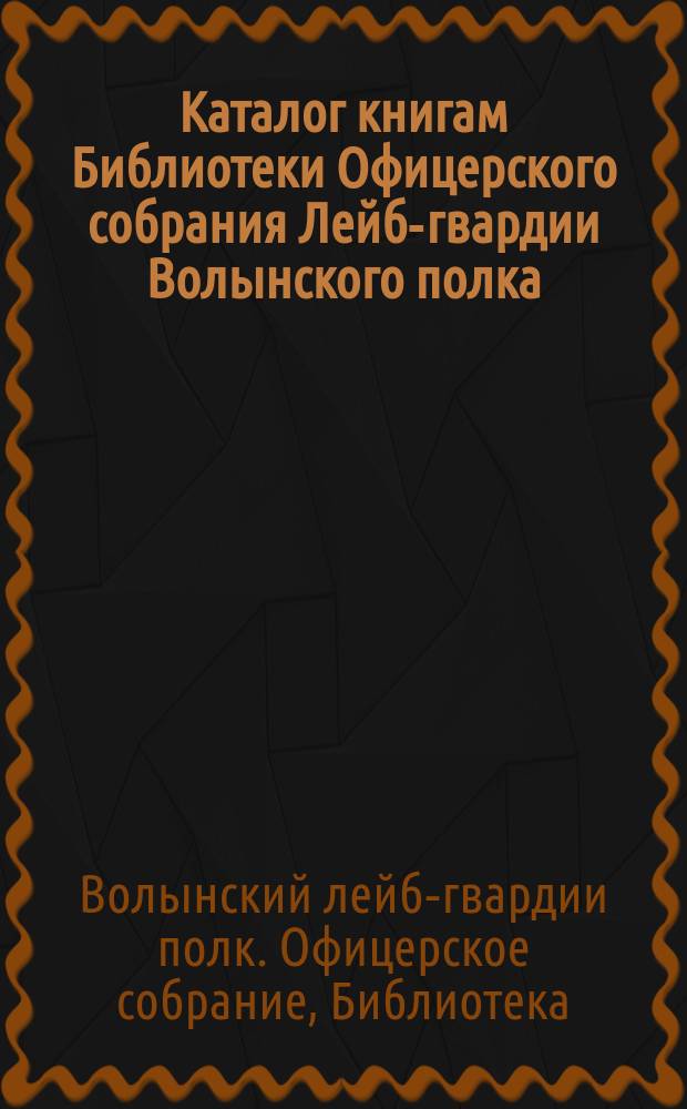 Каталог книгам Библиотеки Офицерского собрания Лейб-гвардии Волынского полка
