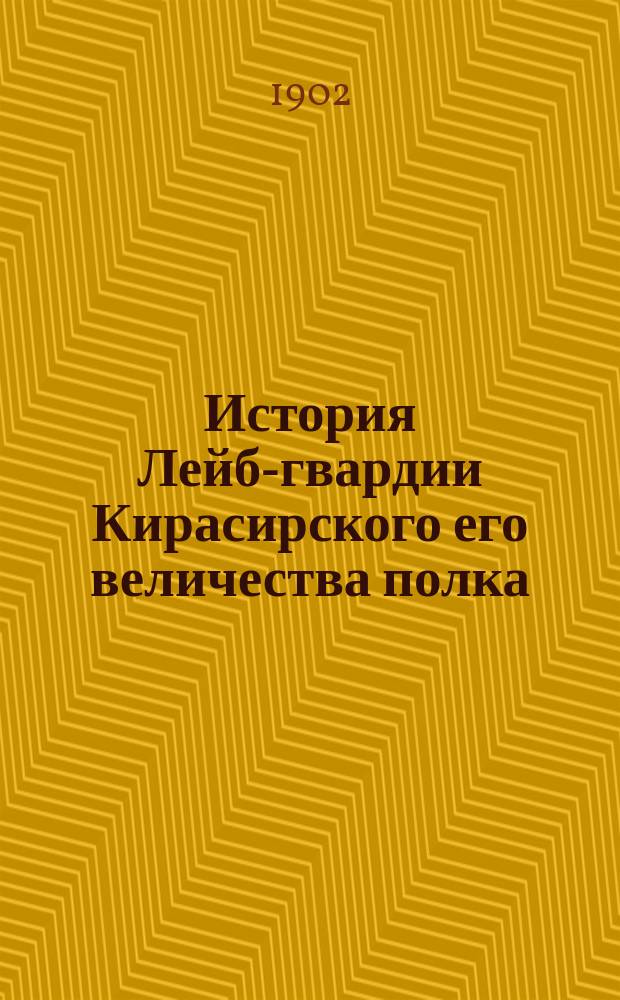 История Лейб-гвардии Кирасирского его величества полка : 1701-1901. Т. 1. Кн. 2