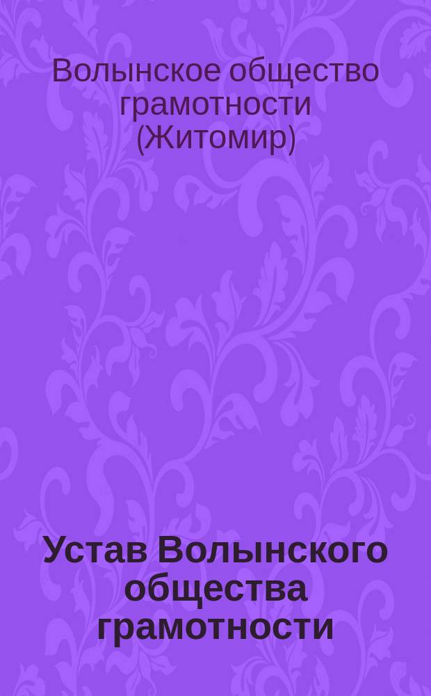 Устав Волынского общества грамотности : Утв. 10 нояб. 1901 г.