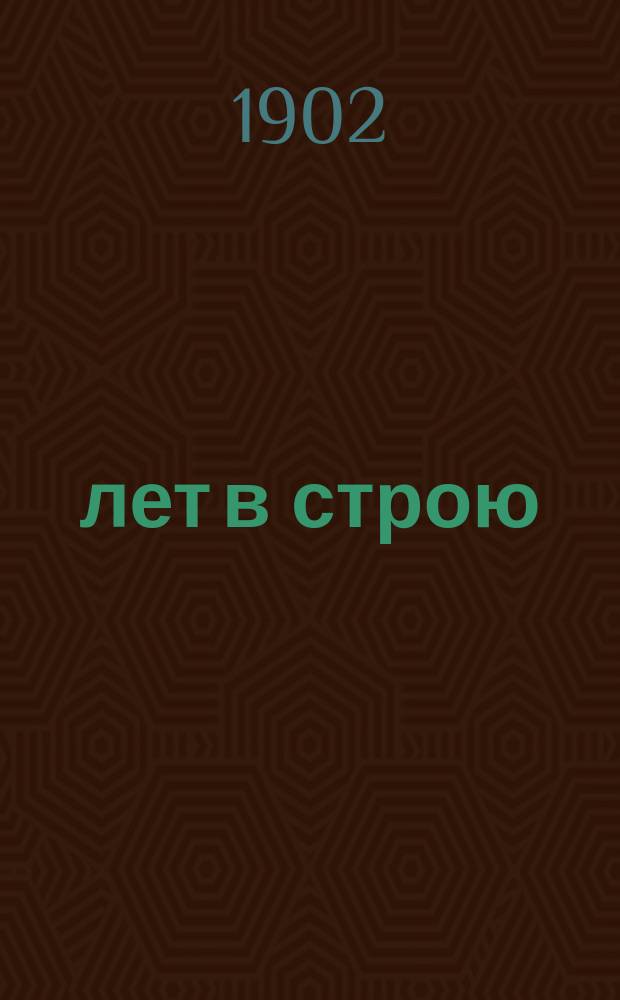 20 лет в строю : Сб. появлявшихся в нашей период. печати кавалерийск. и др. воен. заметок, а также рец. соч. о коннице