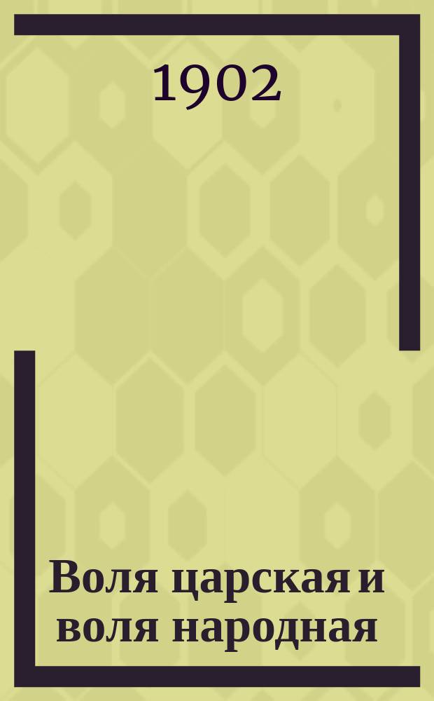 Воля царская и воля народная