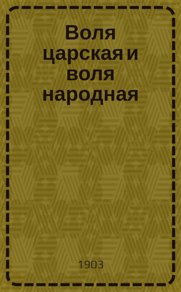 Воля царская и воля народная