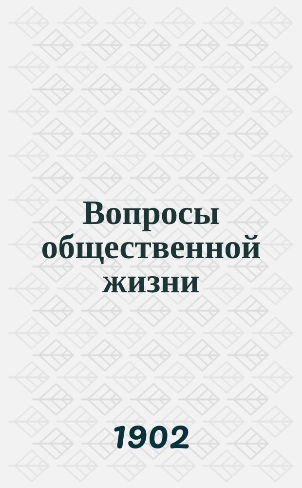 Вопросы общественной жизни : Науч.-лит. и худож. сб