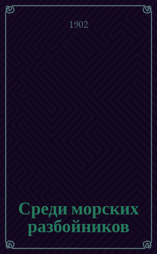 Среди морских разбойников : Жизнь рабов-христиан в Триполисе