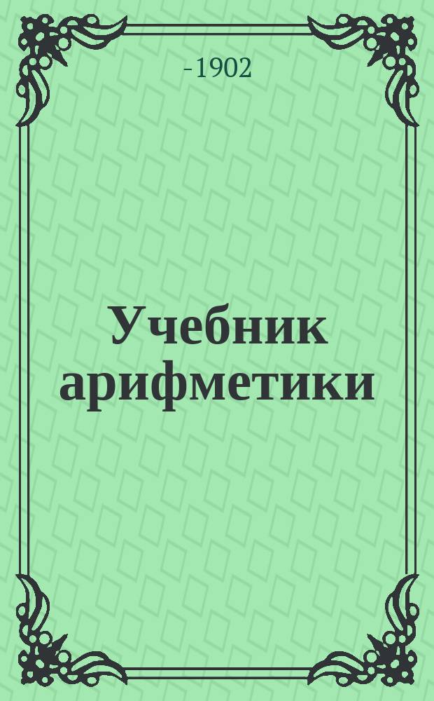 Учебник арифметики