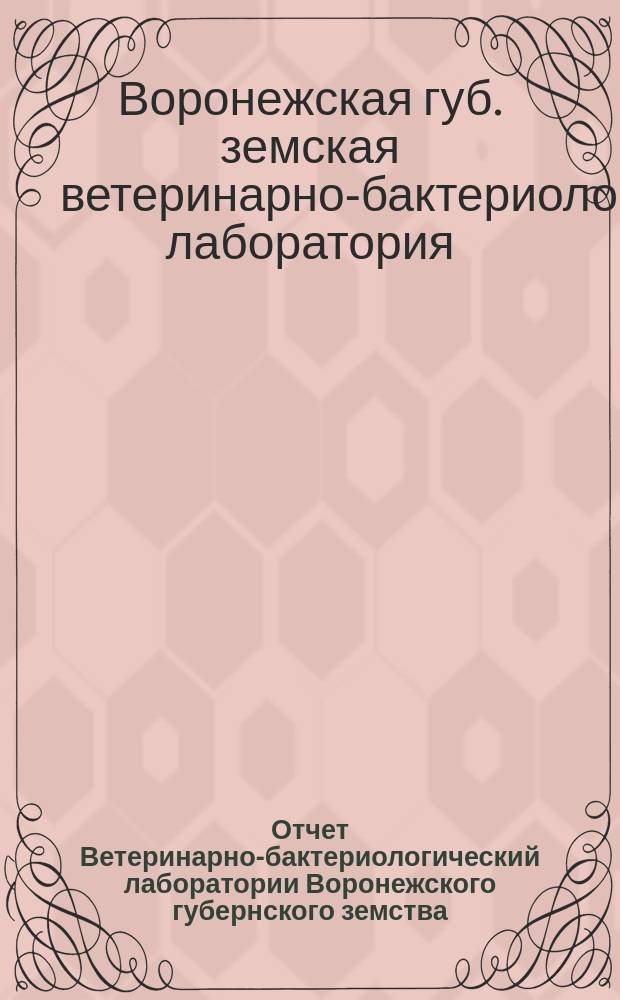 Отчет Ветеринарно-бактериологический лаборатории Воронежского губернского земства...