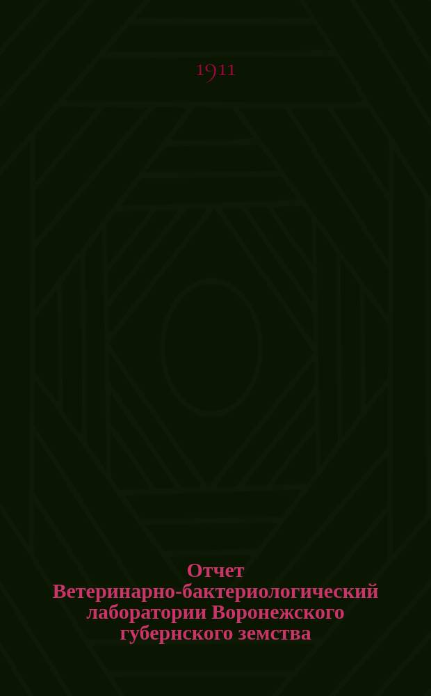 Отчет Ветеринарно-бактериологический лаборатории Воронежского губернского земства... за 1910 год