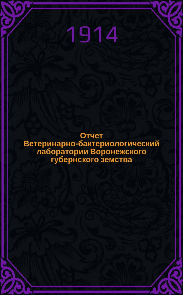 Отчет Ветеринарно-бактериологический лаборатории Воронежского губернского земства... за 1913 год