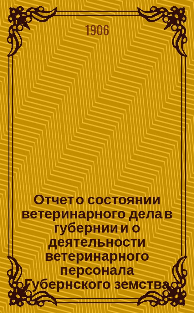 Отчет о состоянии ветеринарного дела в губернии и о деятельности ветеринарного персонала Губернского земства... за 1904 год. Приложение... : Приложение...