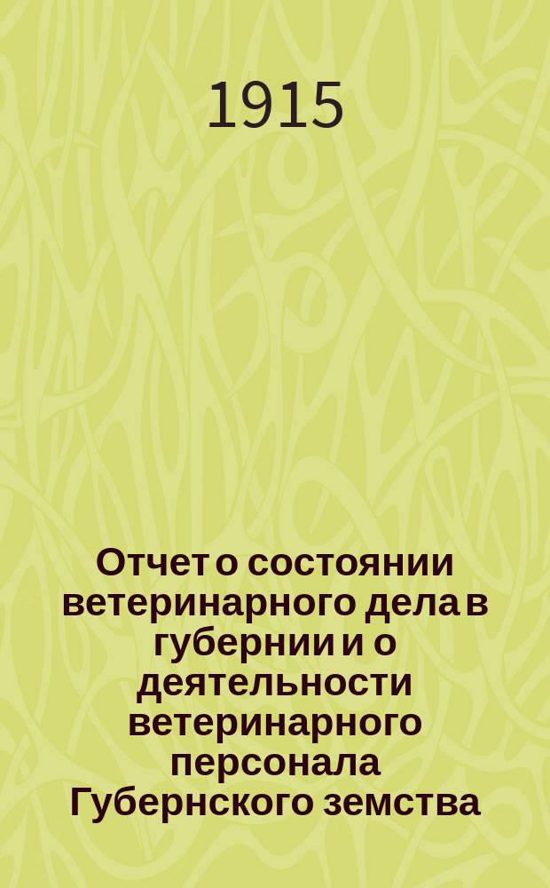 Отчет о состоянии ветеринарного дела в губернии и о деятельности ветеринарного персонала Губернского земства... за 1914 год