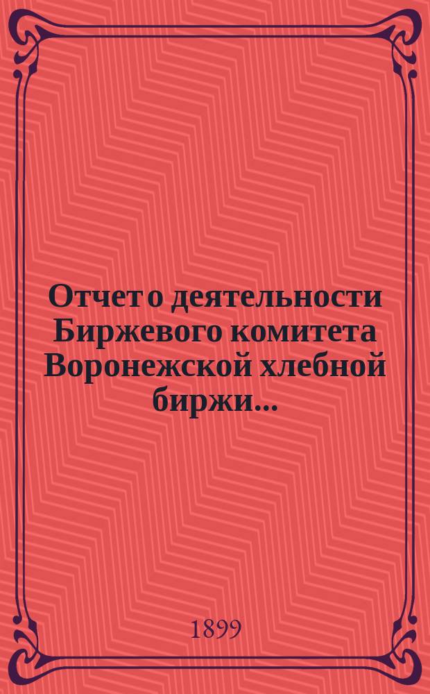 Отчет о деятельности Биржевого комитета Воронежской хлебной биржи...