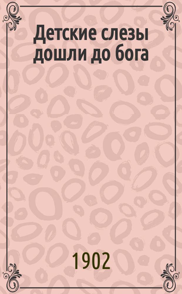 Детские слезы дошли до бога; Совесть пробудилась: Из воспоминаний свящ. В. Востокова