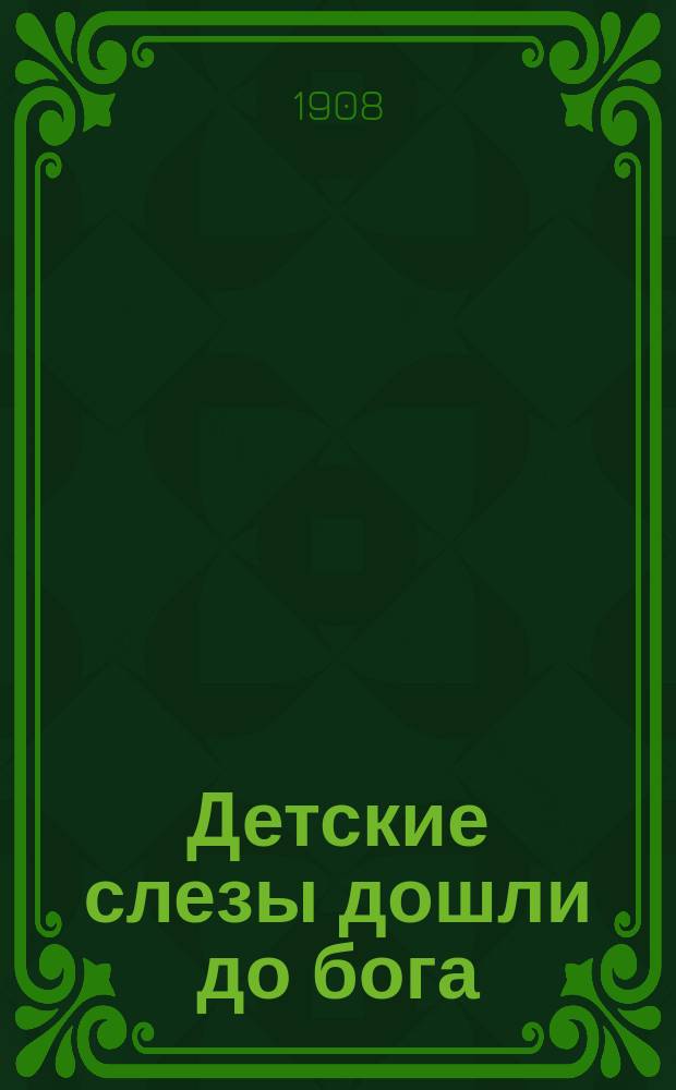 Детские слезы дошли до бога; Совесть пробудилась: Из воспоминаний свящ. В. Востокова